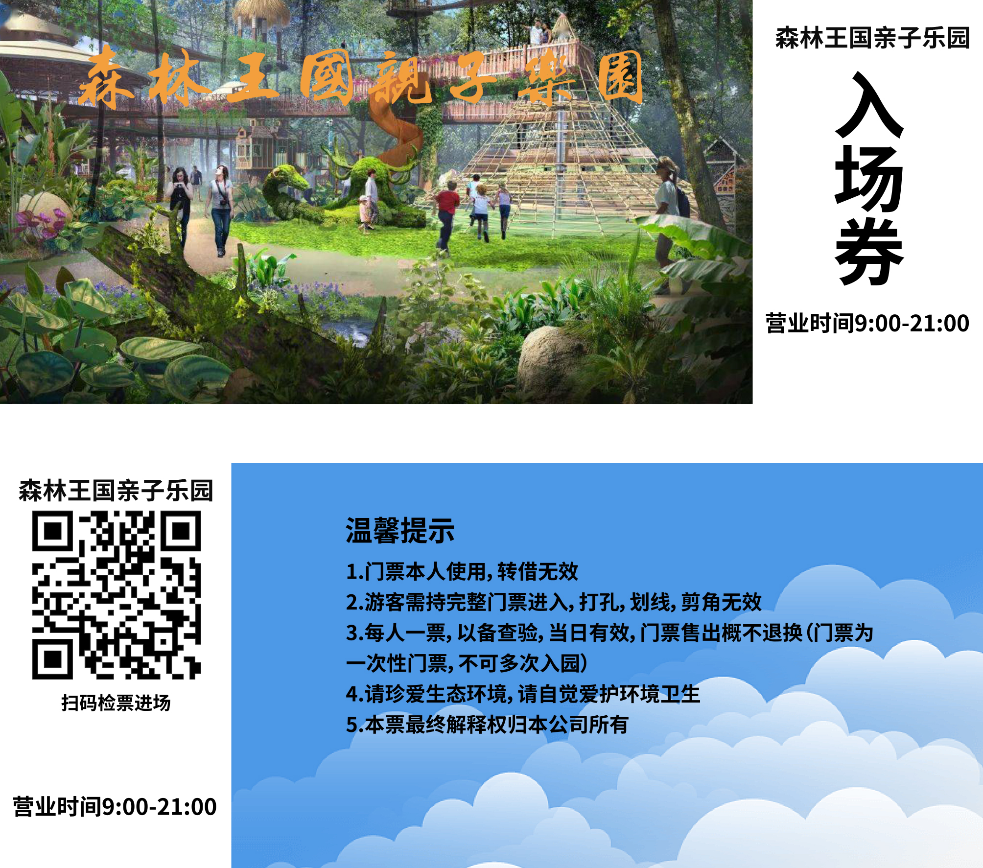 启点签约深圳市龙岗区森林王国亲子乐园票务系统