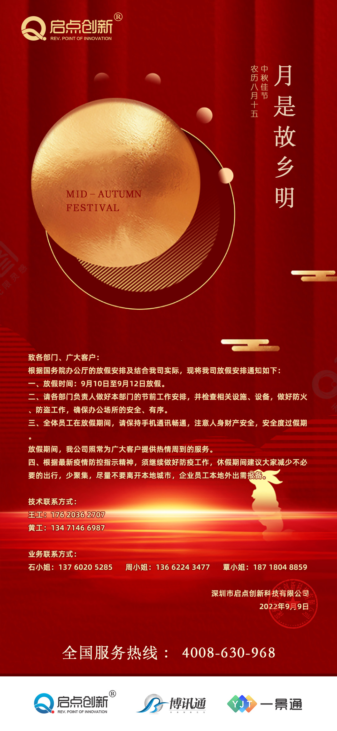 2022年中秋节放假通知